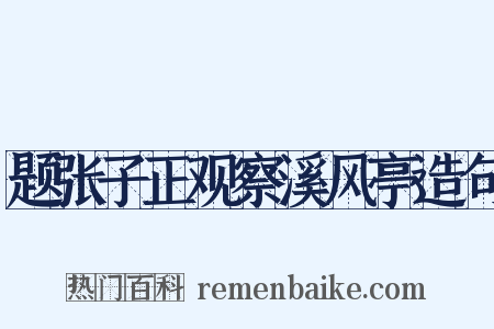 题张子正观察溪风亭造句是什么意思的图片